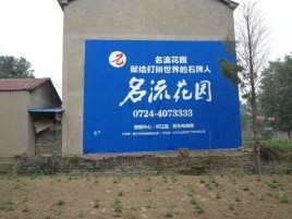 濮阳墙体广告在乡镇、农村市场的媒体优势