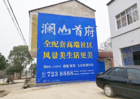 濮阳农村墙体广告 最贴近三四级市场消费终端的广告形式