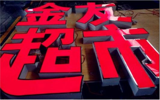 濮阳外露发光字的特点