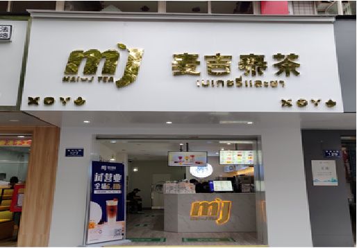 濮阳奶茶店招牌怎么做好看？