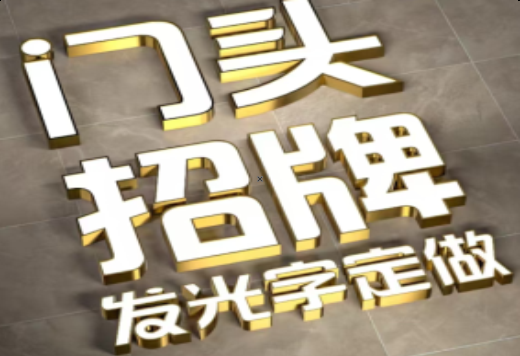濮阳发光字有哪些种类？