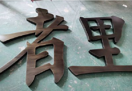 濮阳铜字的特点以及制作工艺。