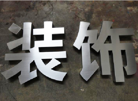 濮阳不锈钢字的制作方法介绍