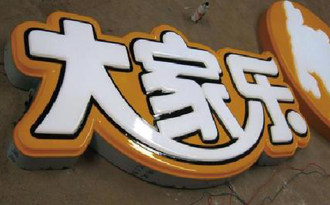 濮阳吸塑字制作要注意的问题。
