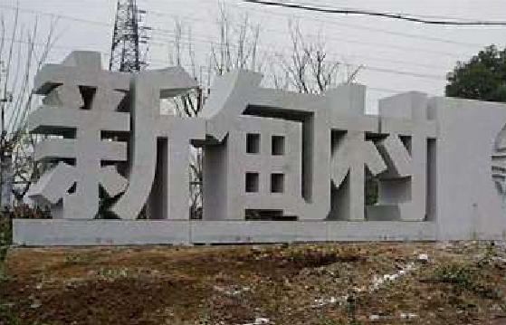 濮阳立体字的制作方式有哪些？