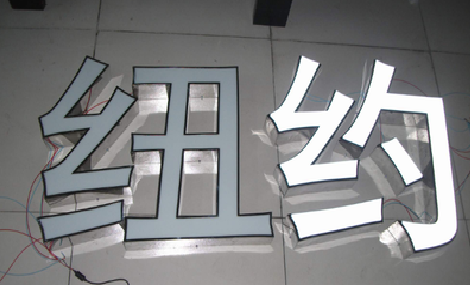 濮阳立体发光字的制作流程以及方法。