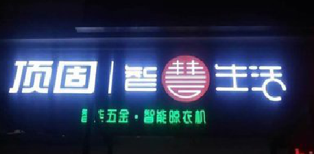 濮阳发光字招牌设计制作的重要性。